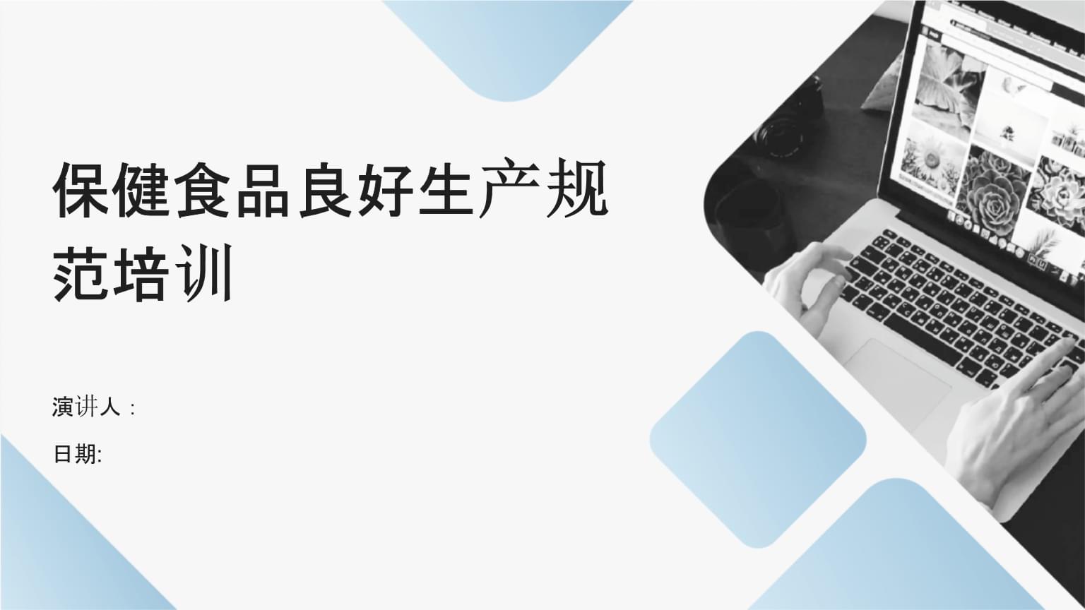 保健食品良好生產規范（GMP）培訓 構建卓越生產品質的基石