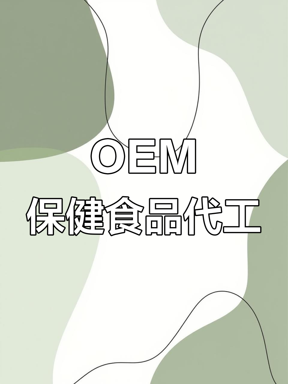 實(shí)探工廠 保健食品代加工全過程揭秘——從OEM貼牌生產(chǎn)看品質(zhì)源頭