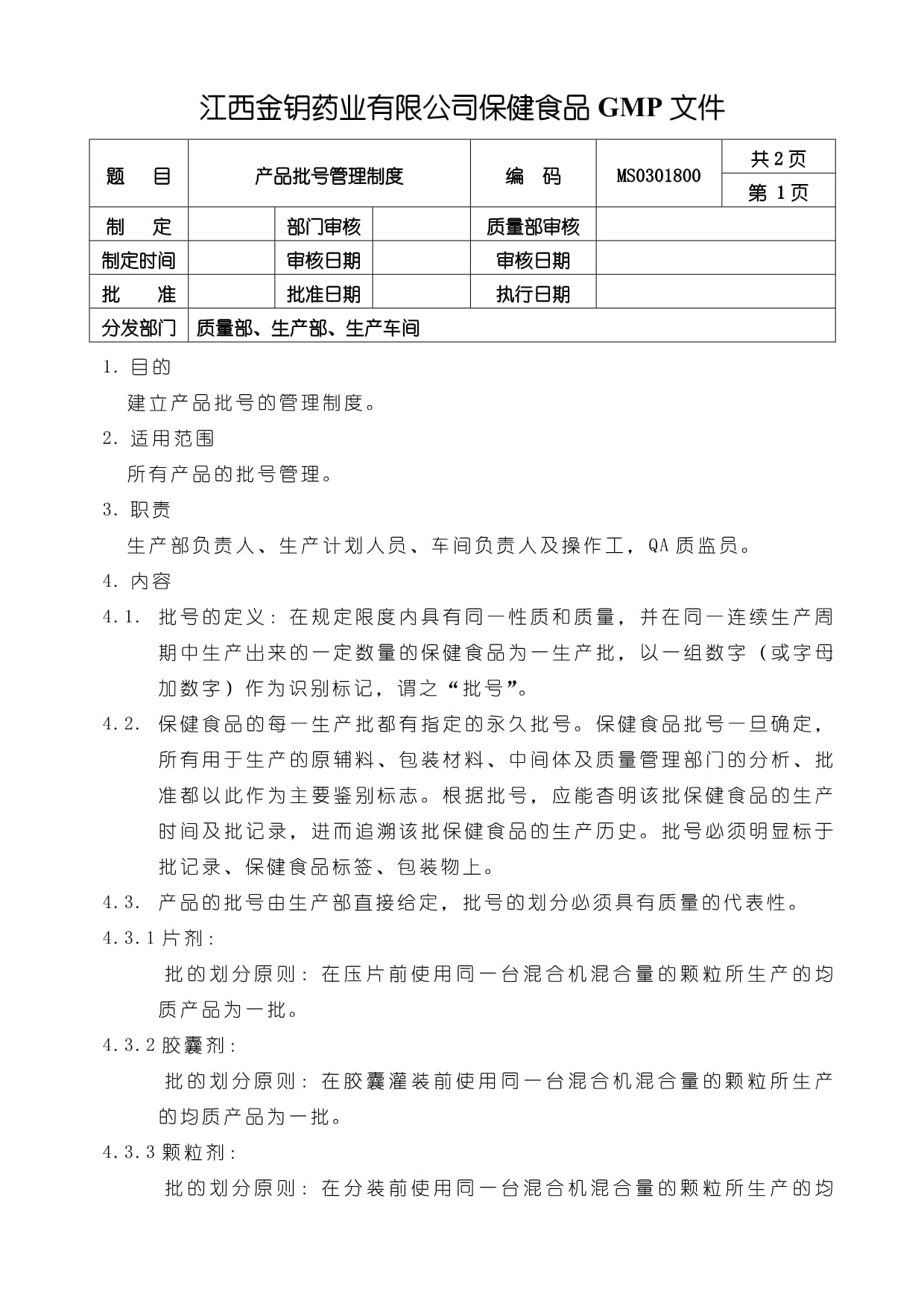 保健食品GMP質(zhì)量體系MS0301800產(chǎn)品批號(hào)管理制度